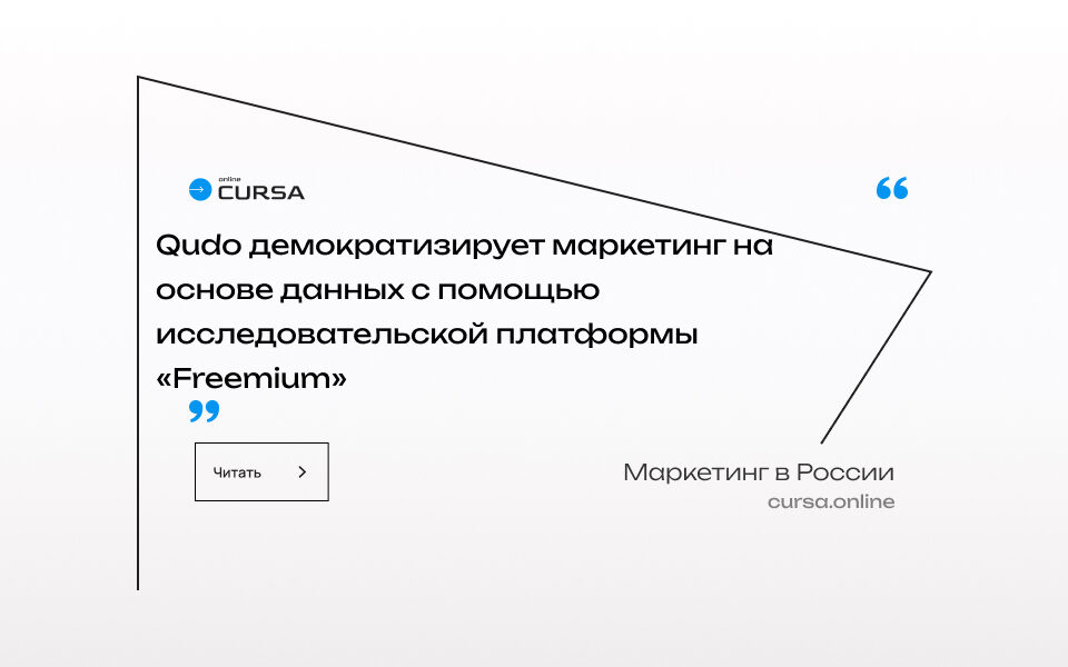 Qudo демократизирует маркетинг на основе данных с помощью исследовательской платформы «Freemium»
