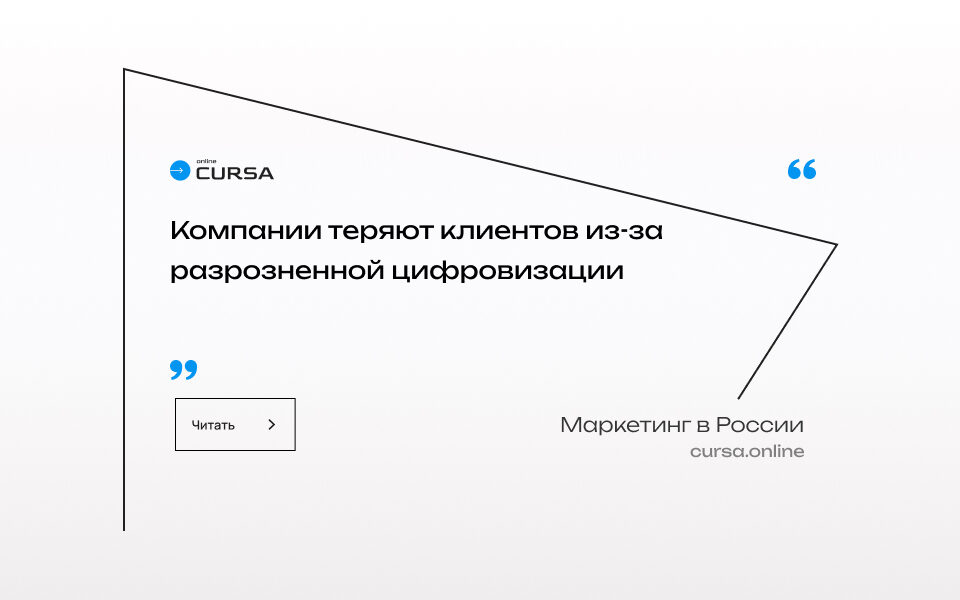Компании теряют клиентов из-за разрозненной цифровизации