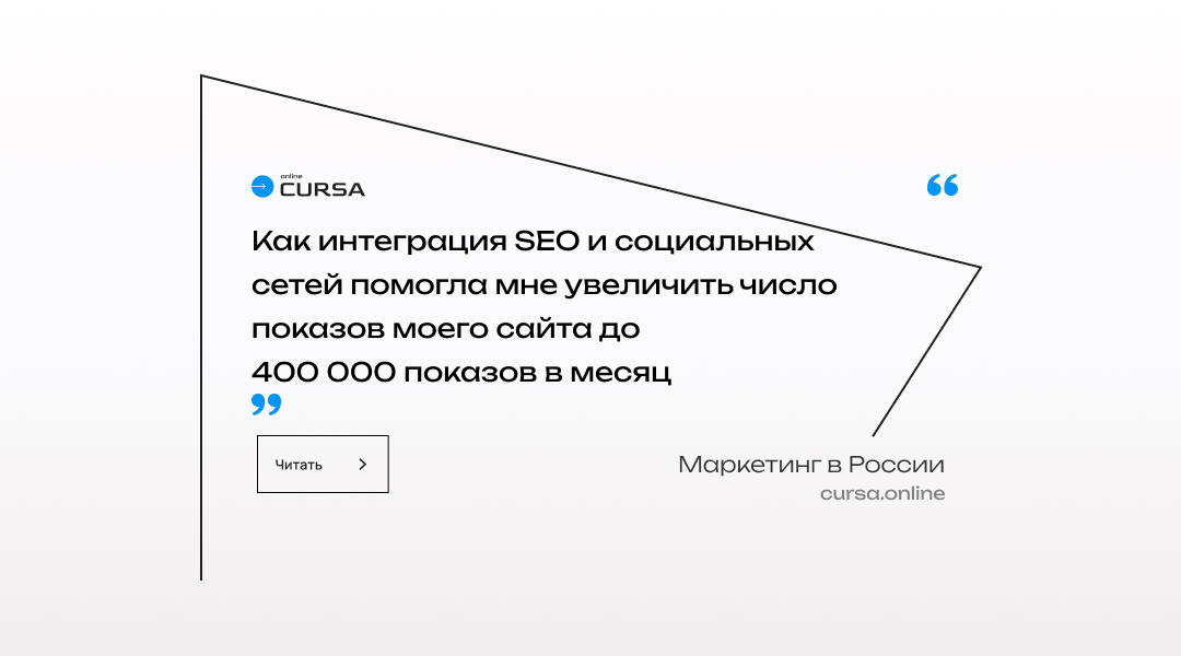 Как интеграция SEO и социальных сетей помогла мне увеличить число показов моего сайта до 400 000 показов в месяц