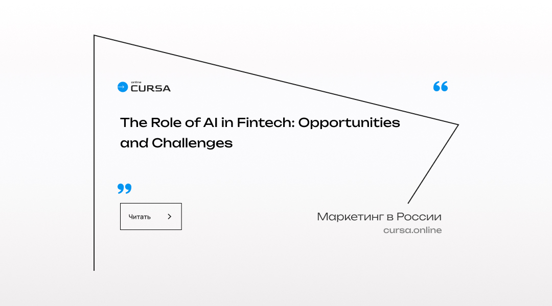 The Role of AI in Fintech: Opportunities and Challenges