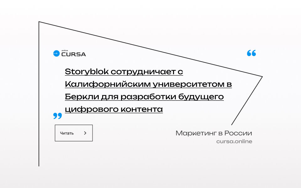 Storyblok сотрудничает с Калифорнийским университетом в Беркли для разработки будущего цифрового контента