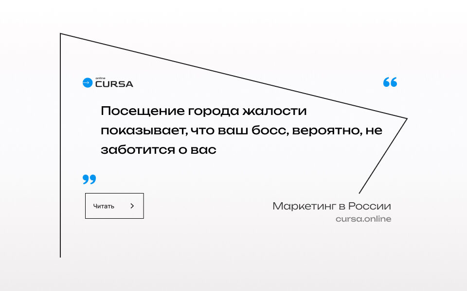 Посещение города жалости показывает, что ваш босс, вероятно, не заботится о вас