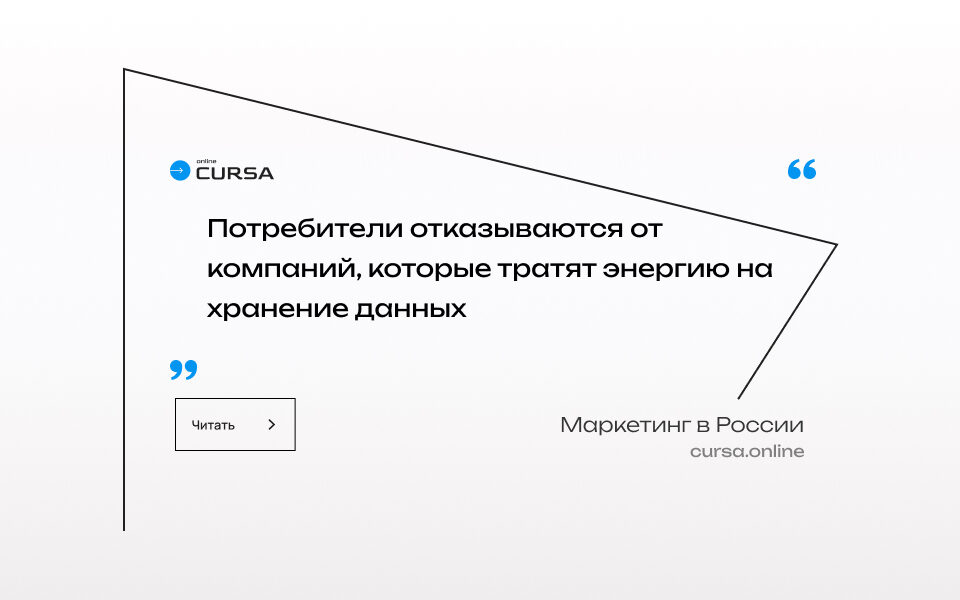 Потребители отказываются от компаний, которые тратят энергию на хранение данных