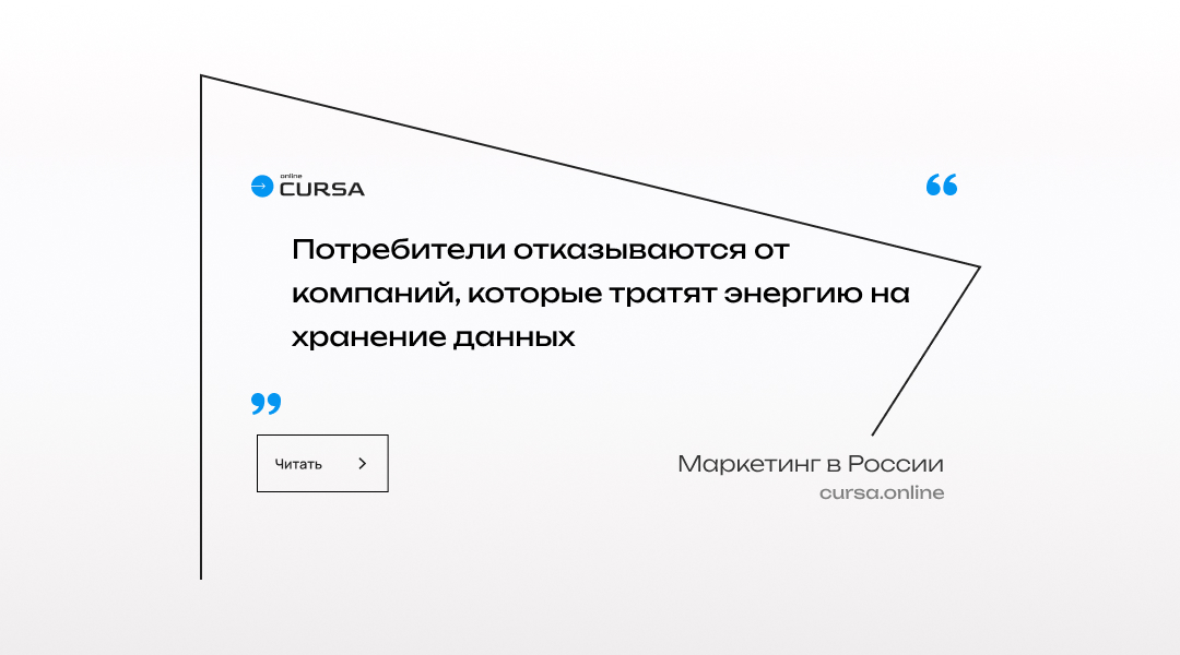 Потребители отказываются от компаний, которые тратят энергию на хранение данных