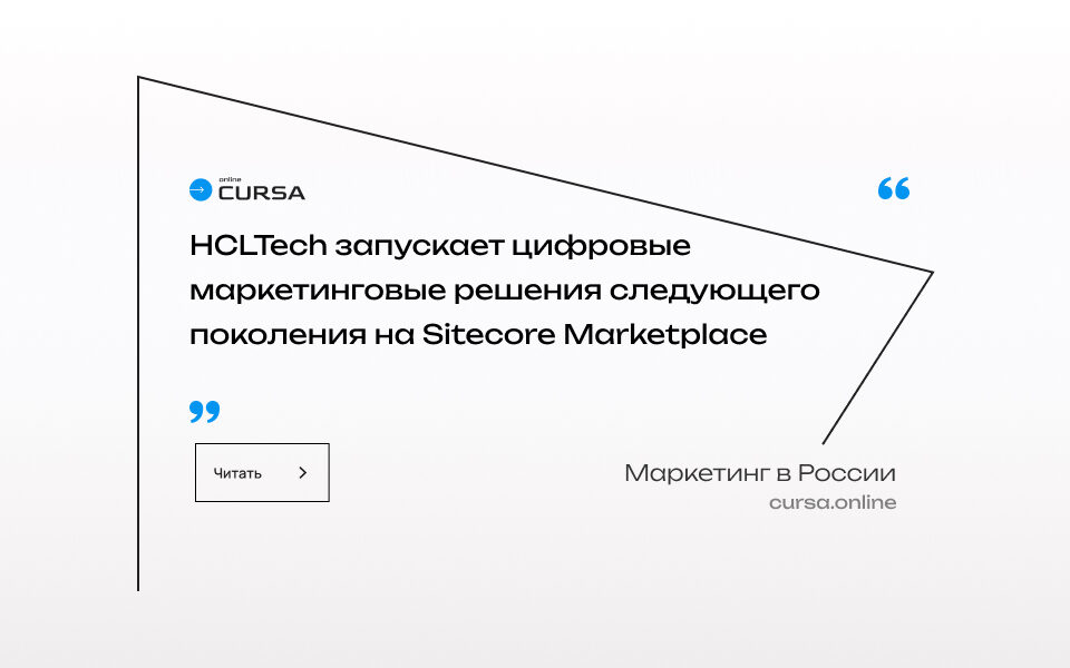 HCLTech запускает цифровые маркетинговые решения следующего поколения на Sitecore Marketplace