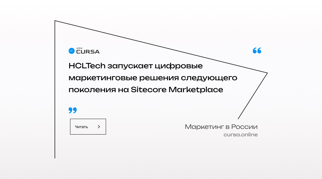 HCLTech запускает цифровые маркетинговые решения следующего поколения на Sitecore Marketplace