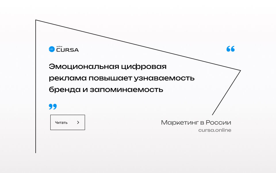 Эмоциональная цифровая реклама повышает узнаваемость бренда и запоминаемость
