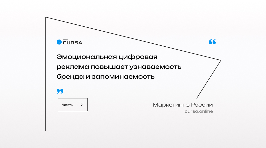 Эмоциональная цифровая реклама повышает узнаваемость бренда и запоминаемость
