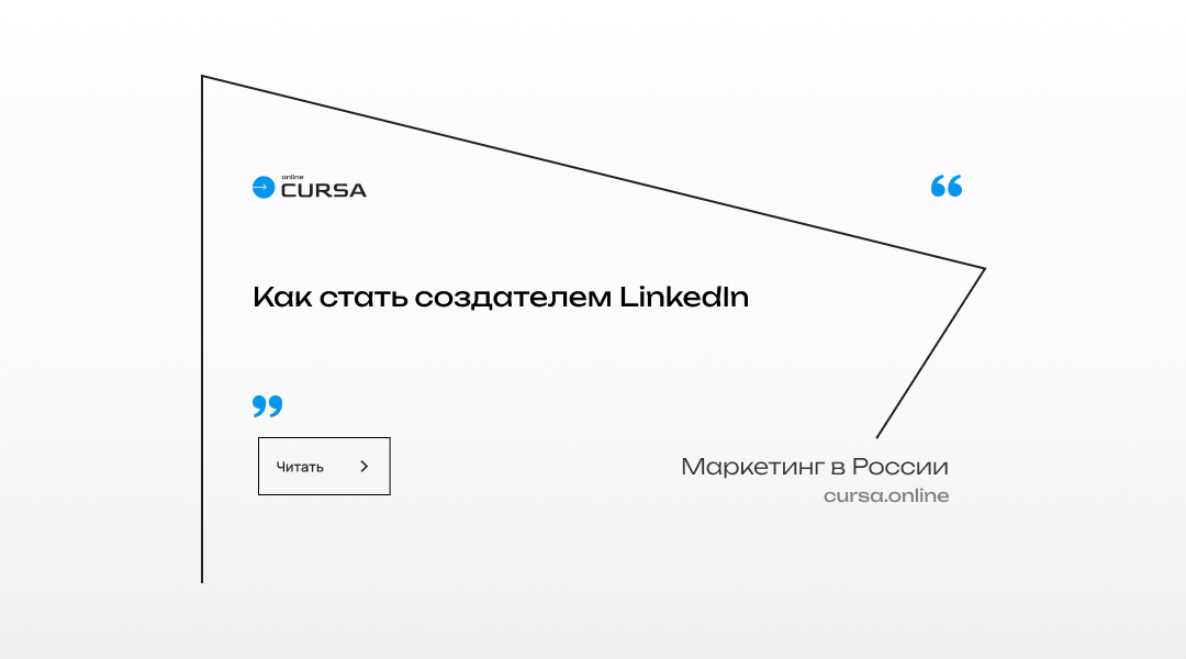 Как стать создателем LinkedIn