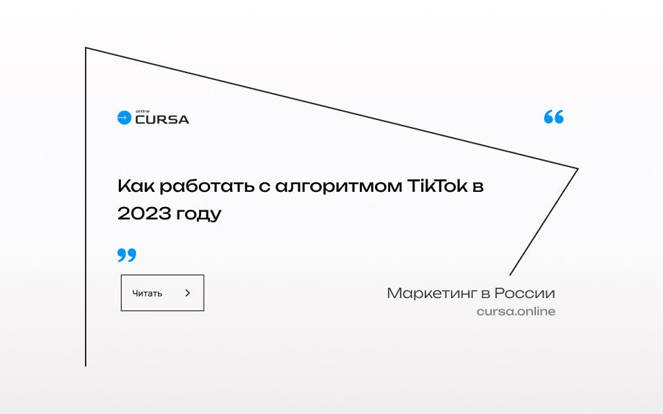 Как работать с алгоритмом TikTok в 2023 году