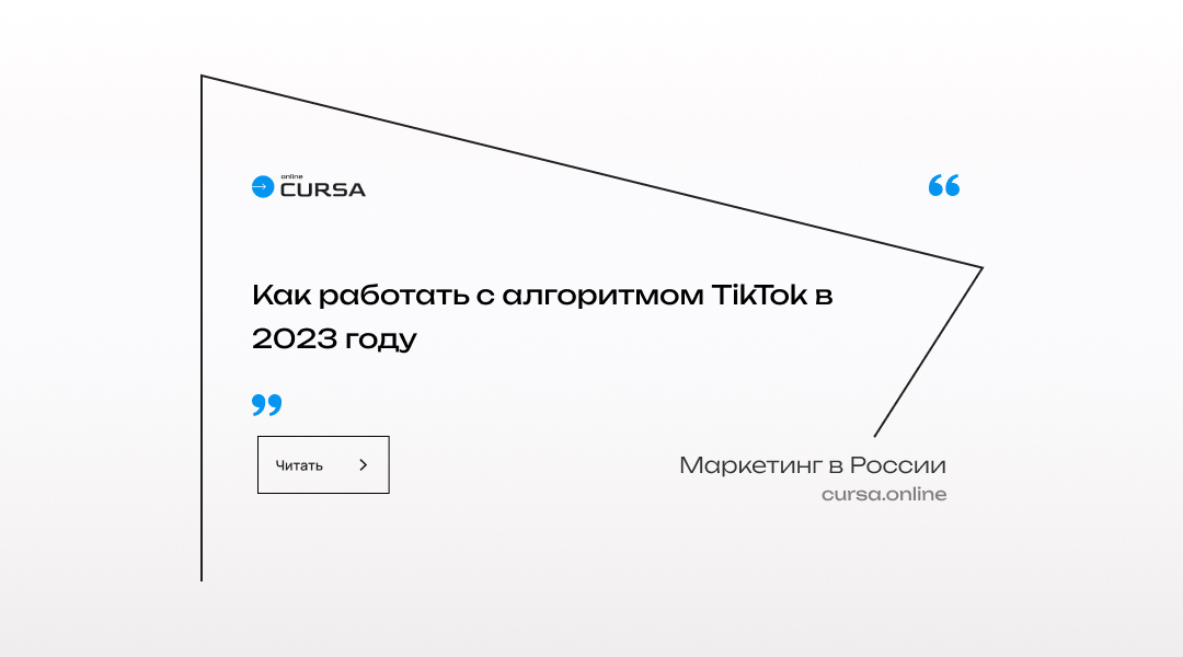 Как работать с алгоритмом TikTok в 2023 году