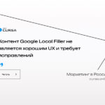 Контент Google Local Filler не является хорошим UX и требует исправлений