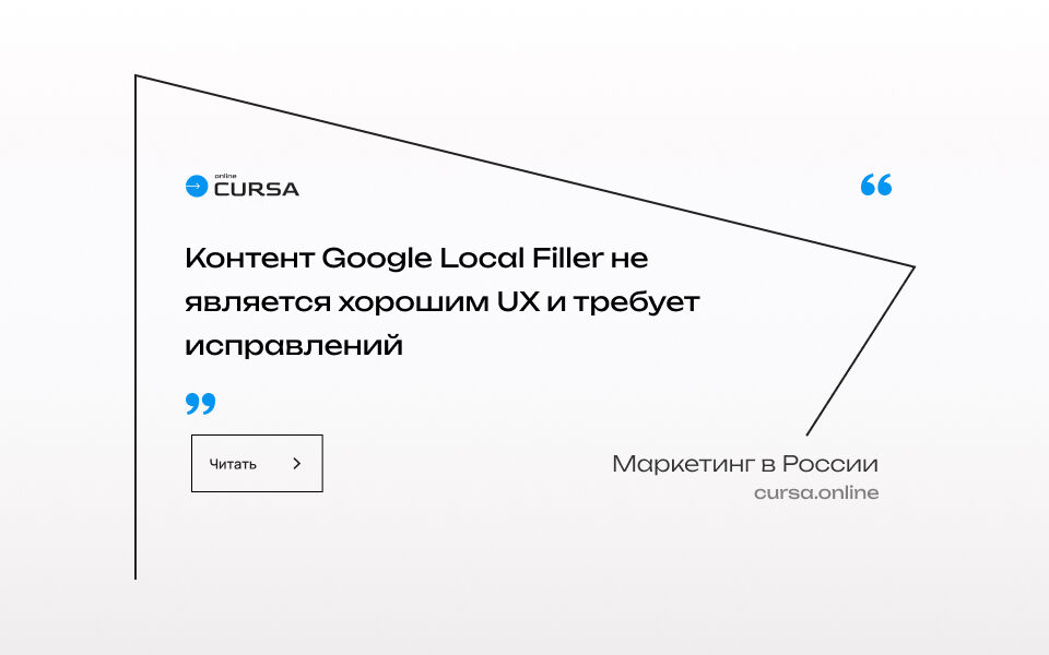 Контент Google Local Filler не является хорошим UX и требует исправлений