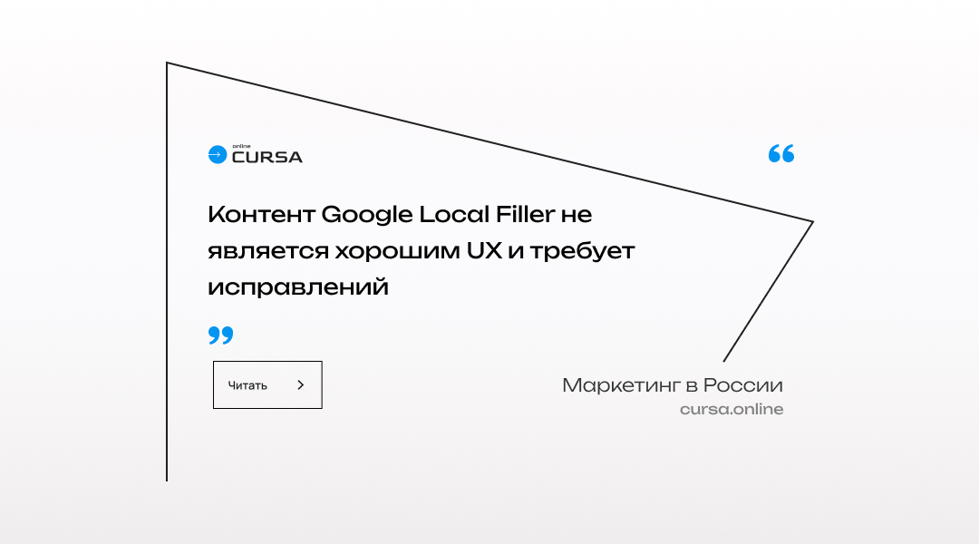 Контент Google Local Filler не является хорошим UX и требует исправлений