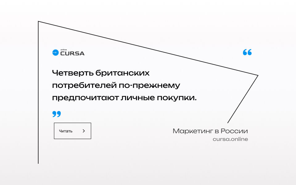 Четверть британских потребителей по-прежнему предпочитают личные покупки.