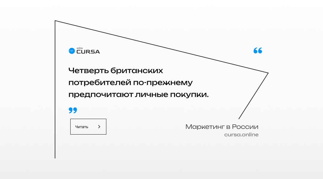 Четверть британских потребителей по-прежнему предпочитают личные покупки.