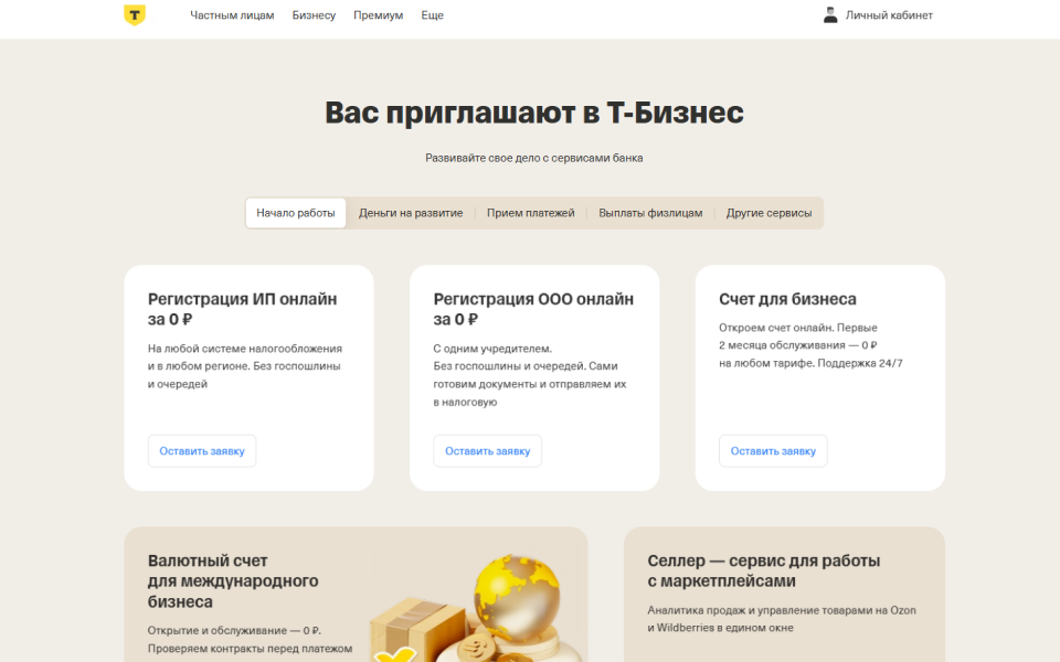 Т-Бизнес: Ваш надежный партнер в мире предпринимательства. Все сервисы для роста бизнеса в одном окне