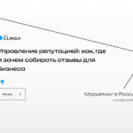 Управление репутацией: как, где и зачем собирать отзывы для бизнеса