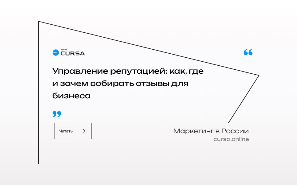 Управление репутацией: как, где и зачем собирать отзывы для бизнеса