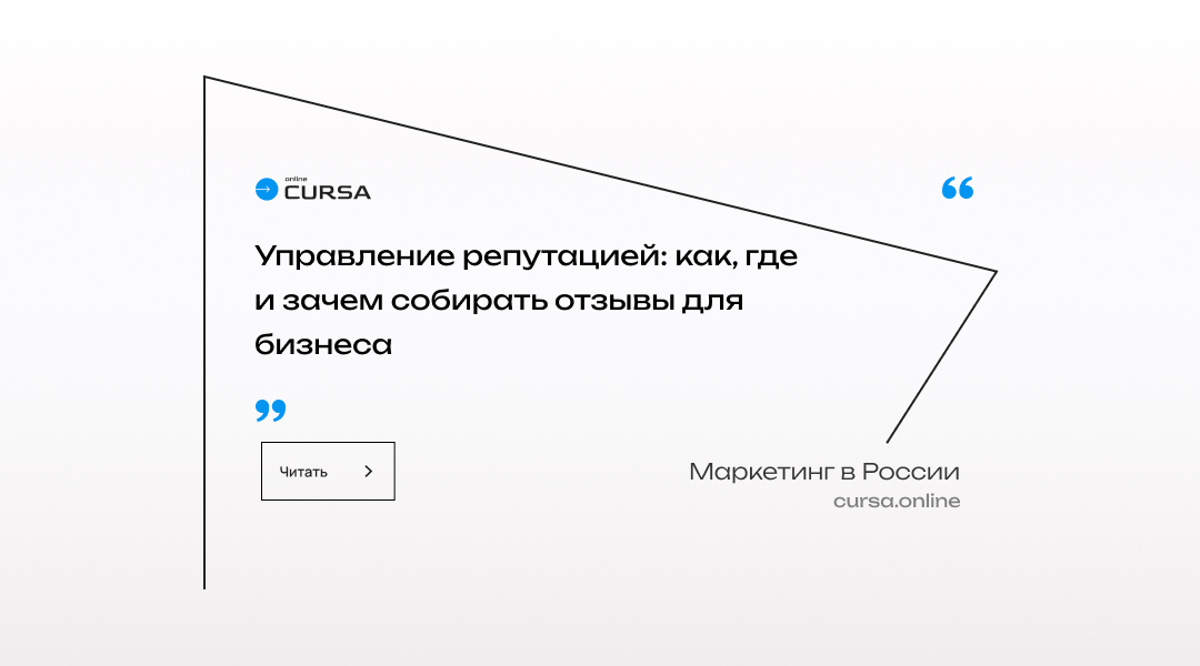 Управление репутацией: как, где и зачем собирать отзывы для бизнеса