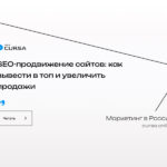 SEO-продвижение сайтов: как, где и зачем выводить бизнес в ТОП поисковых систем