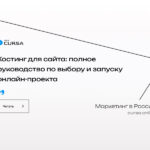 Хостинг для сайта: полное руководство по выбору и запуску онлайн-проекта