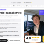 Android-разработчик с нуля: освойте самую популярную мобильную ОС за 6 месяцев и зарабатывайте от 224 000 ₽