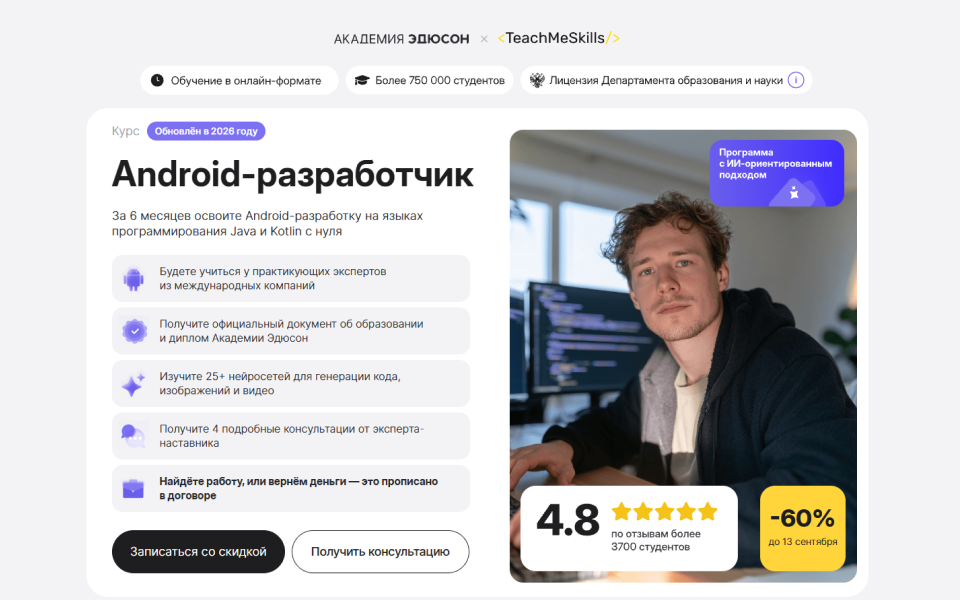 Android-разработчик с нуля: освойте самую популярную мобильную ОС за 6 месяцев и зарабатывайте от 224 000 ₽