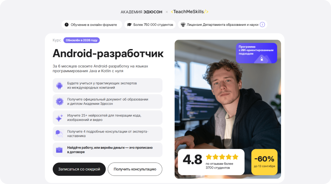 Android-разработчик с нуля: освойте самую популярную мобильную ОС за 6 месяцев и зарабатывайте от 224 000 ₽