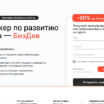 Менеджер по развитию бизнеса: как освоить стратегии роста, масштабирования и управления прибылью за 2–3 месяца