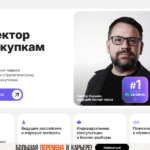Директор по закупкам: как управлять стратегией снабжения, оптимизировать затраты и строить эффективные цепочки поставок