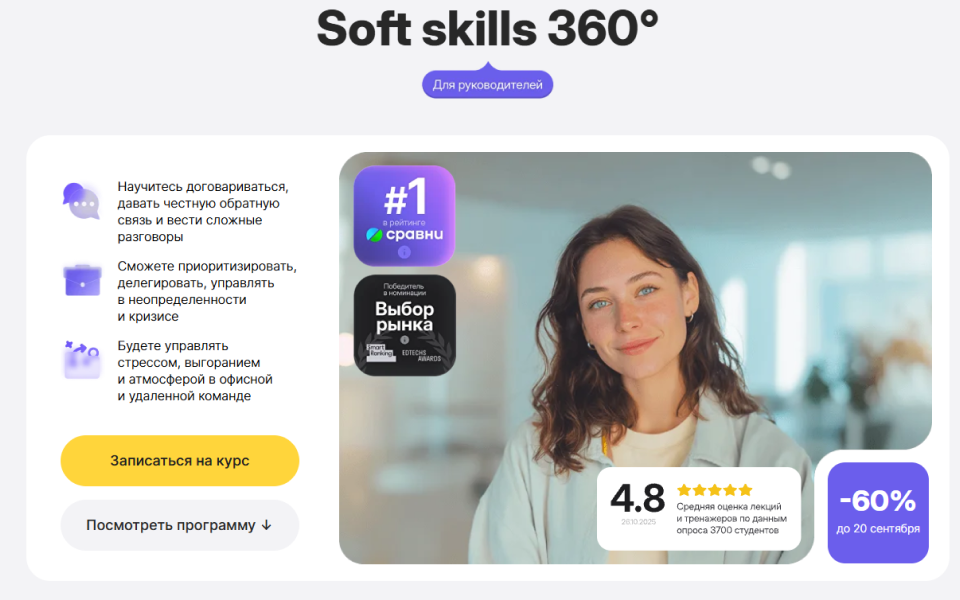 Soft skills 360: прокачайте управленческие навыки, которые превращают руководителя в лидера