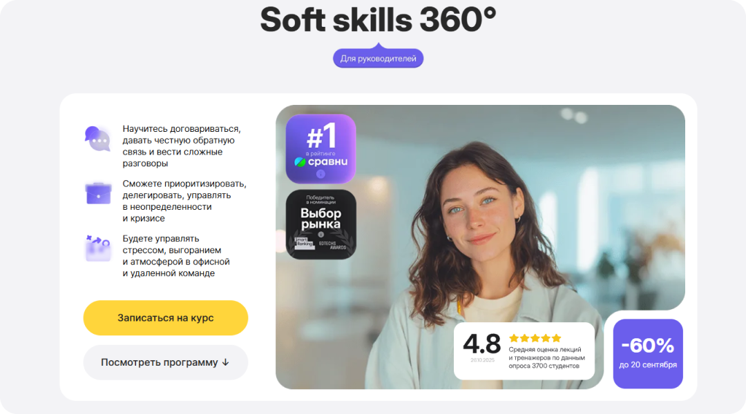 Soft skills 360: прокачайте управленческие навыки, которые превращают руководителя в лидера
