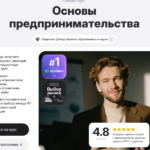 Основы предпринимательства: как запустить бизнес с нуля, проверить идею и выйти на первые продажи за 2 месяца