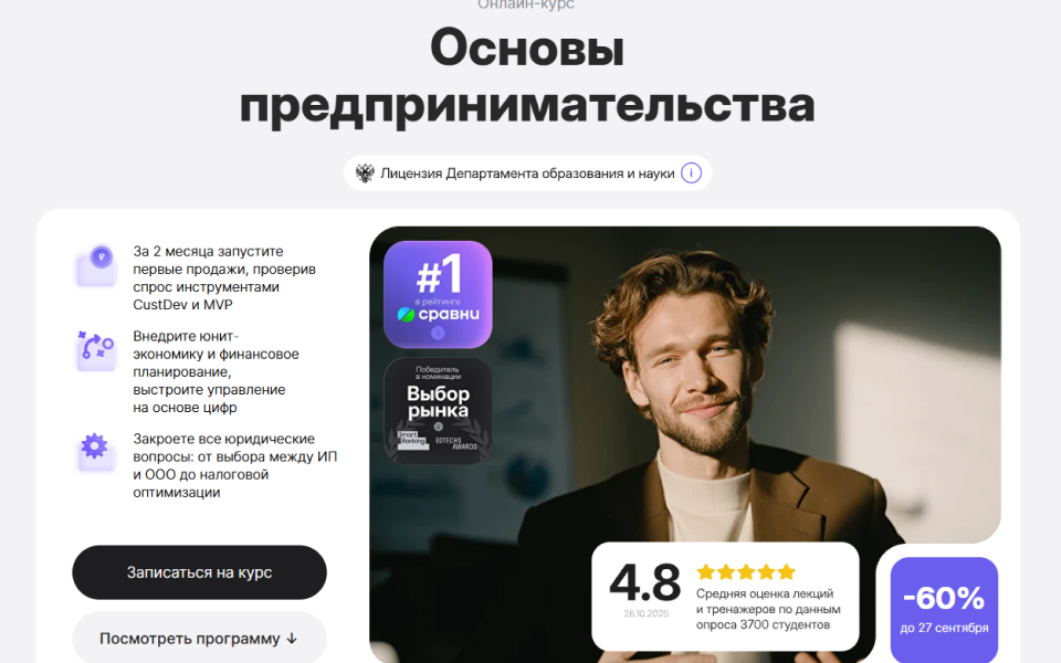 Основы предпринимательства: как запустить бизнес с нуля, проверить идею и выйти на первые продажи за 2 месяца
