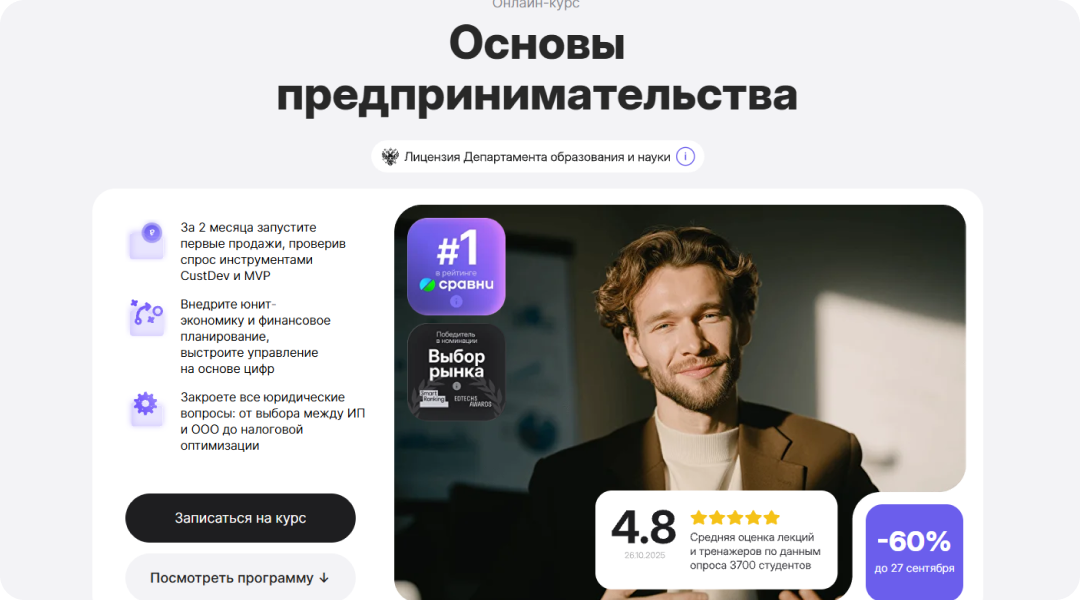 Основы предпринимательства: как запустить бизнес с нуля, проверить идею и выйти на первые продажи за 2 месяца