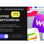 PRO-селлер на маркетплейсах: запустите свой бизнес на Wildberries, Ozon и других площадках за 7 месяцев