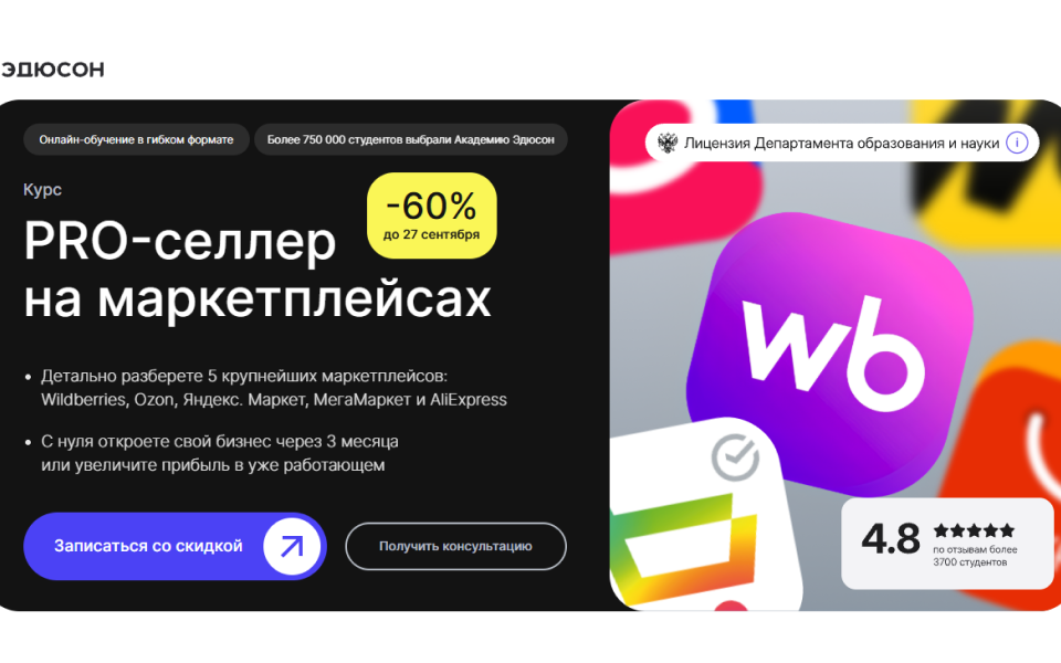 PRO-селлер на маркетплейсах: запустите свой бизнес на Wildberries, Ozon и других площадках за 7 месяцев