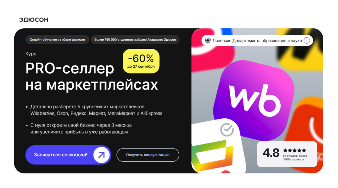 PRO-селлер на маркетплейсах: запустите свой бизнес на Wildberries, Ozon и других площадках за 7 месяцев