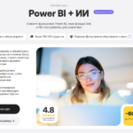 Power BI: как освоить инструмент №1 для аналитики данных с нуля за 5-6 недель и начать принимать эффективные бизнес-решения