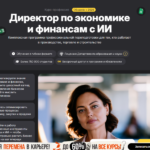 Директор по экономике и финансам — управляйте финансами бизнеса на уровне топ-менеджмента