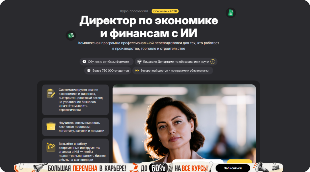 Директор по экономике и финансам — управляйте финансами бизнеса на уровне топ-менеджмента