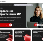 MBA Управление маркетингом с ИИ: как системно управлять ростом бизнеса