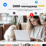 SMM-менеджер: освойте творческую цифровую профессию и начните зарабатывать в соцсетях уже через 4 месяца