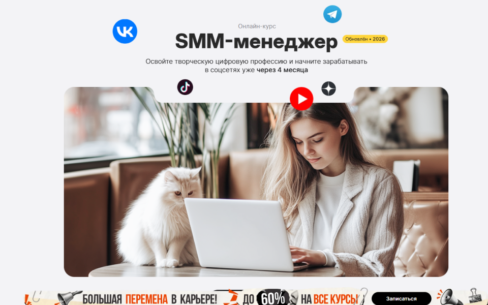 SMM-менеджер: освойте творческую цифровую профессию и начните зарабатывать в соцсетях уже через 4 месяца