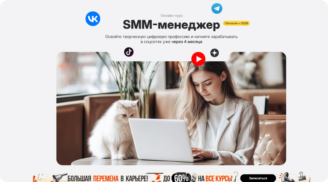 SMM-менеджер: освойте творческую цифровую профессию и начните зарабатывать в соцсетях уже через 4 месяца