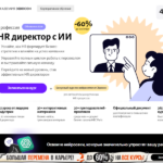 HR-директор: станьте стратегическим лидером, управляющим персоналом на уровне бизнеса, и зарабатывайте от 250 000 ₽