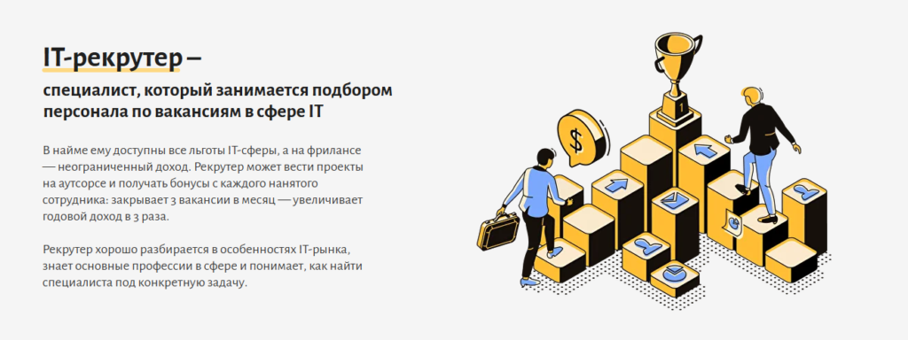 IT-рекрутер: как войти в IT без программирования, закрывать вакансии с зарплатой от 270 000 ₽ и зарабатывать бонусы с каждого найма