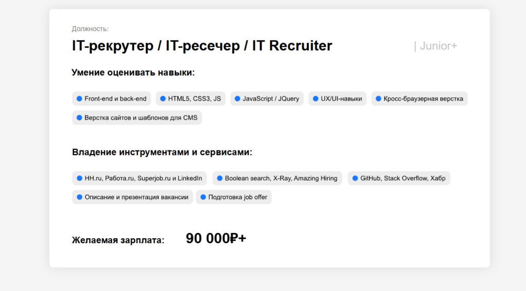 IT-рекрутер: как войти в IT без программирования, закрывать вакансии с зарплатой от 270 000 ₽ и зарабатывать бонусы с каждого найма