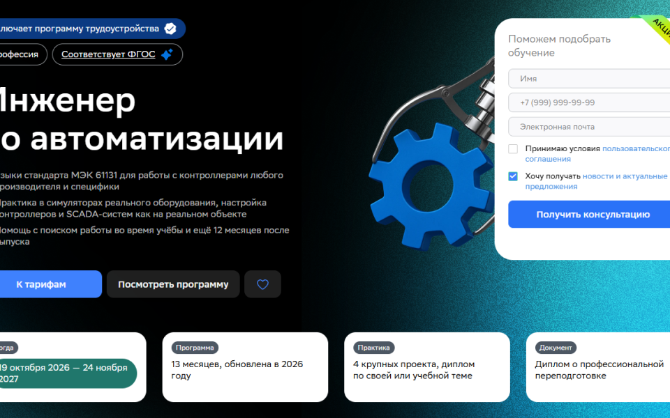 Профессия «Инженер по автоматизации»: станьте архитектором умных производств